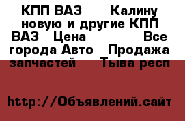 КПП ВАЗ 1118 Калину новую и другие КПП ВАЗ › Цена ­ 14 900 - Все города Авто » Продажа запчастей   . Тыва респ.